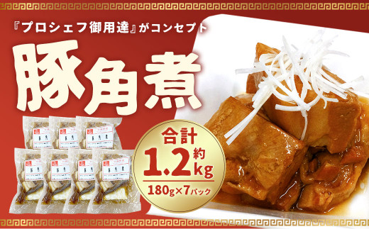 
豚角煮 180g×7パック 合計 1,260g 角煮
