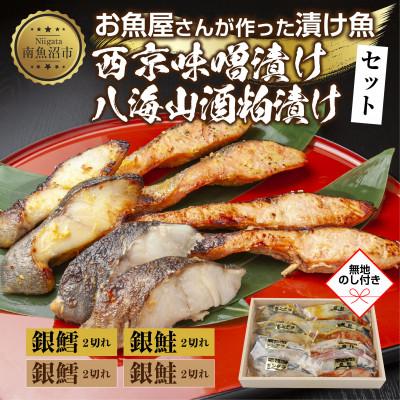 ふるさと納税 南魚沼市 【無地熨斗】漬け魚 銀鮭 銀鱈 切り身 西京漬け 八海山 粕漬け 計8切れ 新潟県 南魚沼市 5
