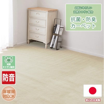 【江戸間8畳】お肌にやさしい天然キトサン配合の抗菌・防臭カーペット(BO−50−8畳IV)【1493202】