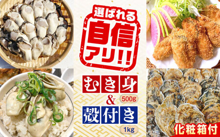 特選 牡蠣三昧！【生牡蠣】広島牡蠣　むき身500g／殻付き1kgセット（箱あり） 魚介類 海鮮 牡蠣 むき身 殻付き かき カキフライ カキ ギフト 広島県産 人気 送料無料 江田島市/株式会社門林水産[XAO048]