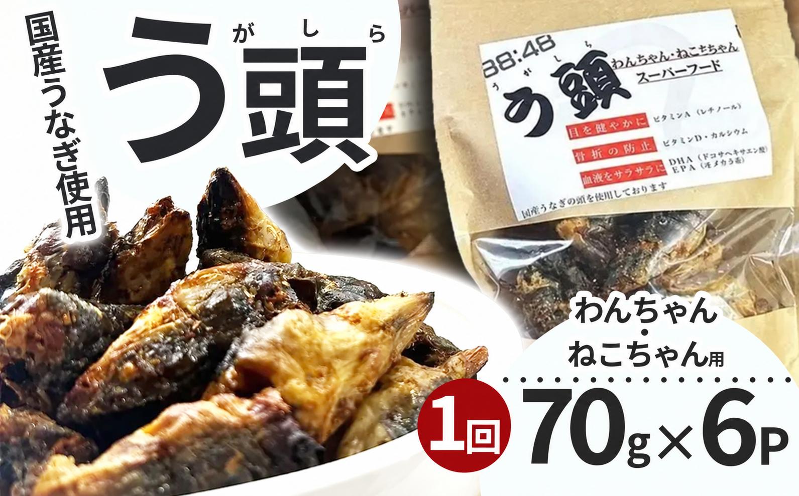
                  う頭 70ｇ×6p 林屋 | う頭  ビタミン カルシウム 鰻 犬 猫 ペットフード スーパーフード ふるさと 納税 栃木県 那珂川町 
                