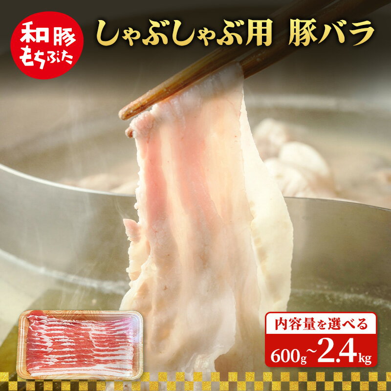 【ふるさと納税】しゃぶしゃぶ用 600g～2.4kg 内容量を選べる 豚バラ すき焼き 和豚 もちぶた 豚肉 ポーク 肉 豚 国産 宮城県産 小分け バラ肉 豚バラ肉 ストック 精肉