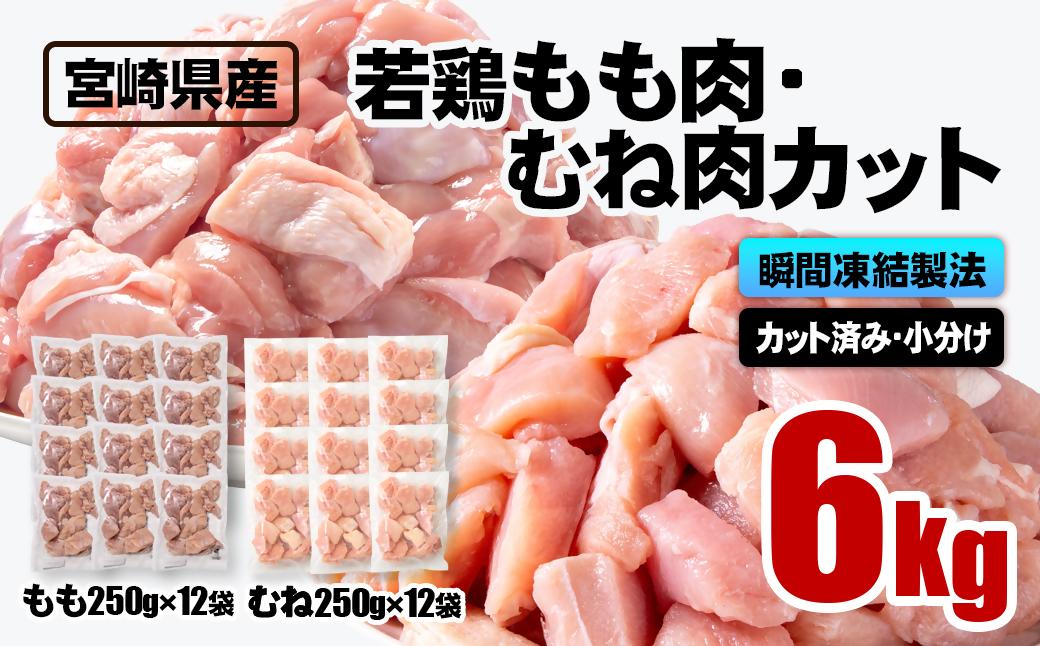 宮崎県産若鶏 鶏肉 もも・むね肉カット 6kg（250g×24）小分け バラバラ凍結 IQF加工＜60-12a＞