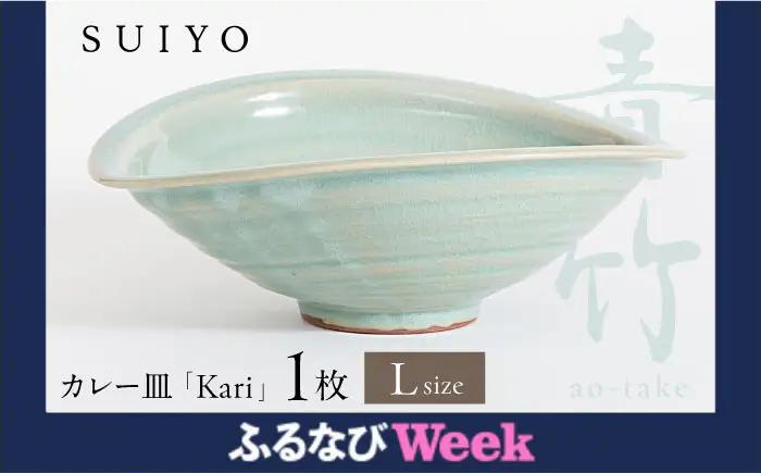 【瀬戸焼】 Kari 青竹 Lサイズ 1枚 【SUIYO】[BBAF003] カレー皿 ギフト