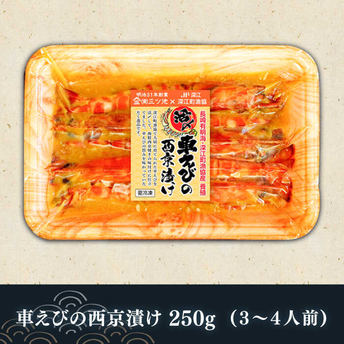 長崎県深江町漁協産車えびおつまみセット（西京漬け、塩糀漬け、しゅうまい）３人前　/ 南島原市 / 三ツ池 [SCK006]_イメージ3