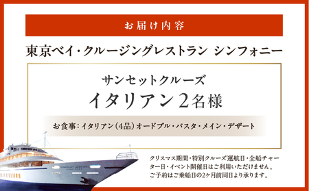サンセットクルーズ／イタリアン　2名さま │ 東京 体験型 クルージング