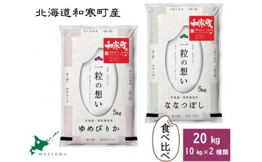 【新米予約】北海道和寒町産米食べ比べセット20kg