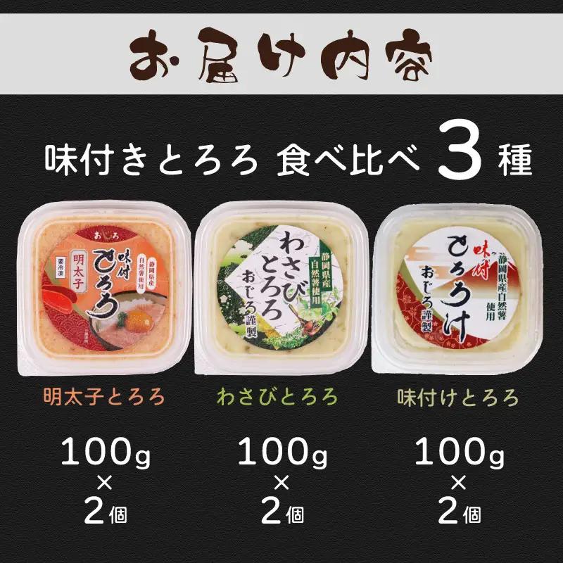 とろろ 食べ比べ 3種セット 100g × 3種 × 2個 尾白弁当 【とろろ】