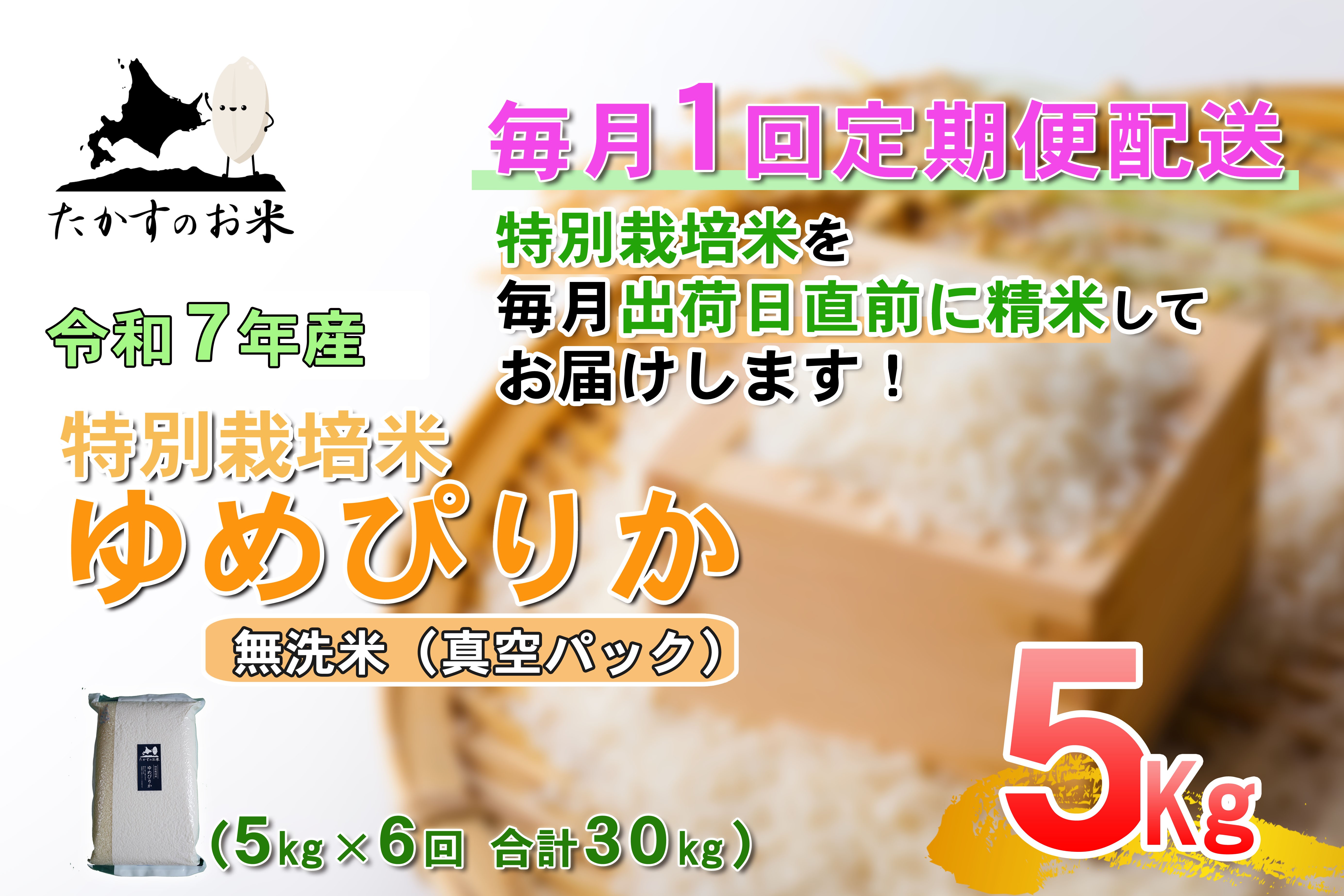 
                  【6回定期便】 【令和7年産】 ゆめぴりか （真空・無洗米） 5kg×6回 合計30kg ｜ 特Aランク 特A 真空パック 無洗米 北海道 米 鷹栖町 たかすのお米 特別栽培米 お米 ご飯 ごはん  ブランド米 産地直送
                