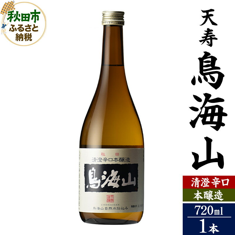 【ふるさと納税】＜お中元 ギフト＞日本酒 天寿(てんじゅ)清澄辛口 本醸造 鳥海山 720ml×1本