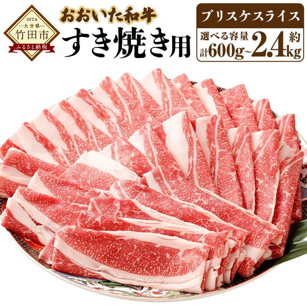 【ふるさと納税】 【選べる容量】おおいた和牛すき焼き用 希少部位 ブリスケスライス すき焼きカルビ 約600g～2.4kg カルビ 肉 お肉 牛肉 和牛 おおいた豊後牛 すきやき 薄切り スライス 国産 九州 冷凍 大分 大分県産 竹田市 送料無料