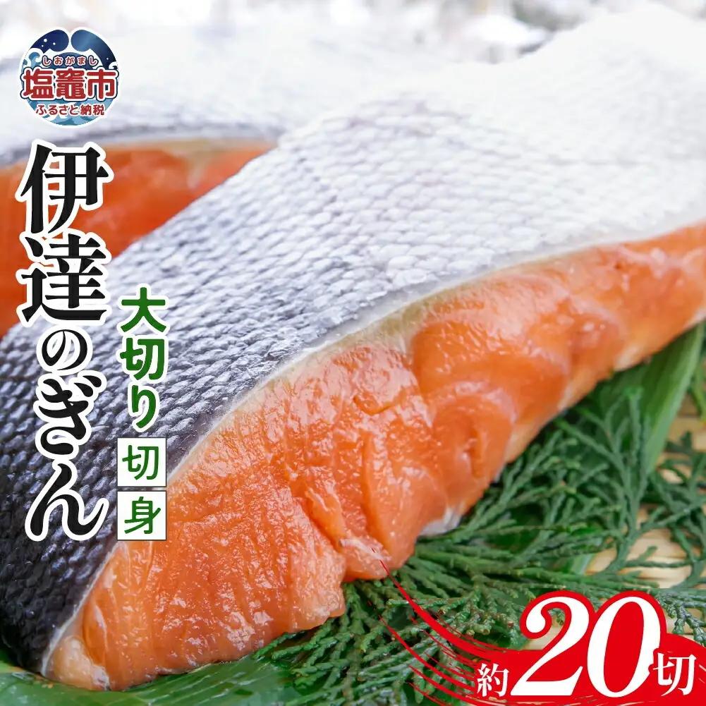 伊達のぎん 大切り切身 【3kg】zg00001-3kg 鮭 さけ しゃけ 三陸銀 銀鮭 銀さけ 厚切り ステーキ 脂 塩竈市 塩釜市 ぜんぎょれん