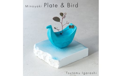 【美濃焼】 五十嵐務 鳥 一輪挿し トルコブルー 台皿 ガラス釉 ライトブルー 各1枚セット 瑞浪市 / JS企画 セット 陶芸作品 花瓶 インテリア 皿 小皿 食器 [AZAZ227]