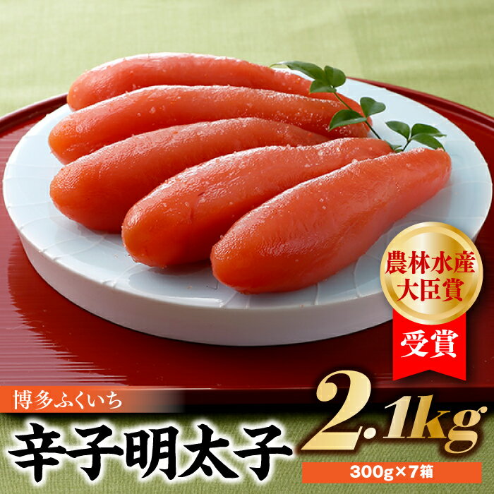 【ふるさと納税】農林水産大臣賞受賞の辛子明太子2．1kg（300g×7箱）【辛子明太子】.EG007