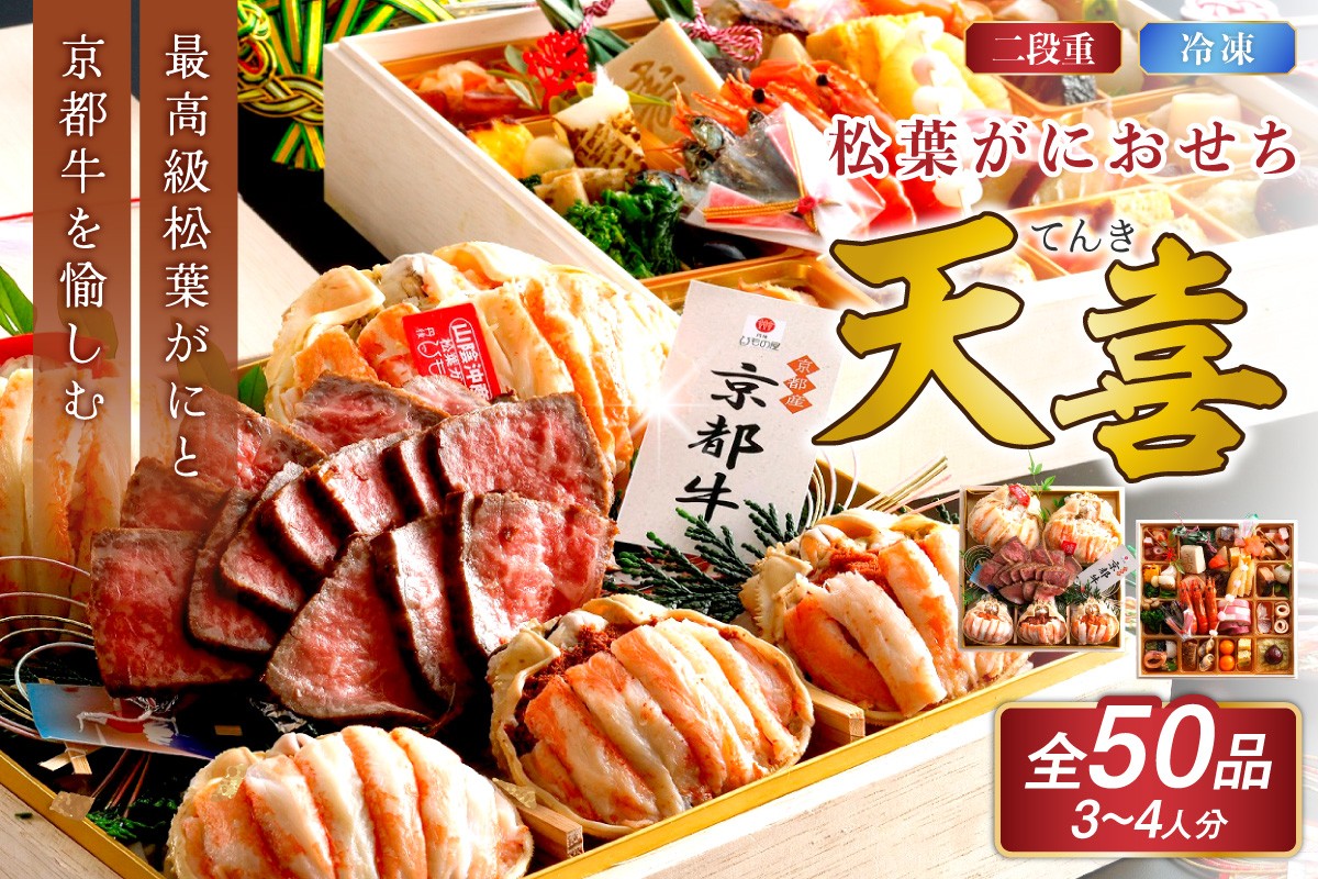 
                  蟹＆ローストビーフ／先行予約【数量限定】／まるごと松葉がにおせち【天喜（てんき）/京都牛】「二段重」おせち料理 おせち 海鮮 おせち料理2026年 松葉蟹 松葉ガニ 甲羅盛り 海鮮 2026年 2段重 冷凍 人気 おせち料理 2027年＜京都・京丹後＞　OD00167
                