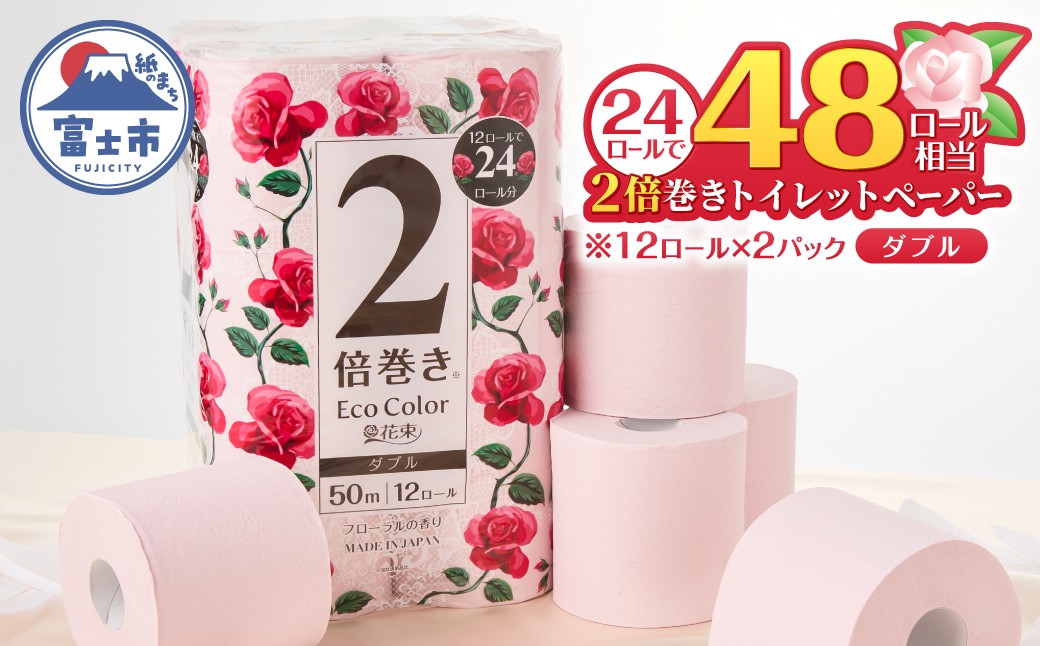 
                  2倍巻き トイレットペーパー エコカラー花束 ピンク ダブル 24ロール (12R×2パック) ピンクカラー 再生紙100% リーフエンボス加工 長尺 日用品 日用雑貨 消耗品 備蓄 防災 富士市 [sf002-684]
                