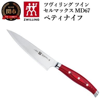 ふるさと納税 関市 ツヴィリング ツインセルマックス MD67 ペティナイフ 130mm 日本製