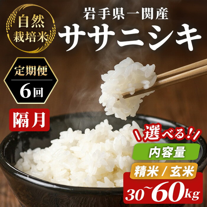 【ふるさと納税】隔月定期 6回 ＜令和8年産 新米先行予約＞ 自然栽培米 ササニシキ 5kg～10kg(計30～60kg) ふるさと納税 選べる 玄米 精米 お米 ご飯 米 米 コメ 人気 おすすめ お取り寄せ お弁当 料理 和食 おにぎり 食品 ギフト 贈り物 贈答品 岩手県 一関市 一関山本農場