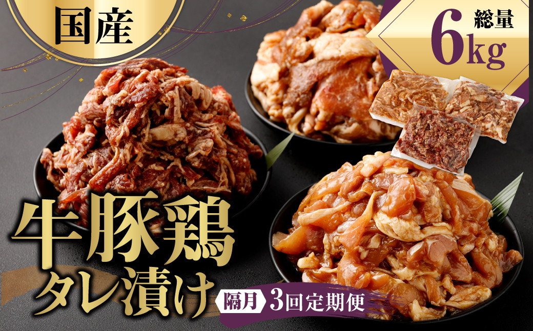 【隔月3回定期便】 国産 牛豚鶏 タレ漬け 合計2kg ×3回