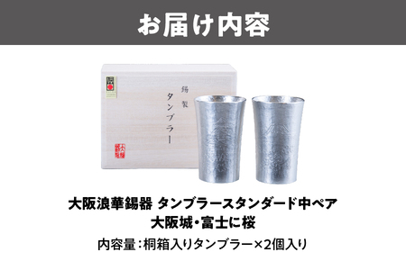 大阪浪華錫器　タンブラースタンダード中ペア　大阪城・富士に桜_OS002-0007