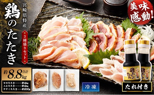 
                  ＜鶏のたたき 鶏刺し 3種盛りセット 8.8kg（たれ付き）＞ 肉 鳥肉 とりにく 鳥刺し 鶏刺し【TVで話題沸騰！】
                