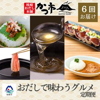 【発送月固定定期便】かつ市 枕崎「おだしで味わうグルメ」【奇数月配送】 全6回 FF-0054【配送不可地域：離島】