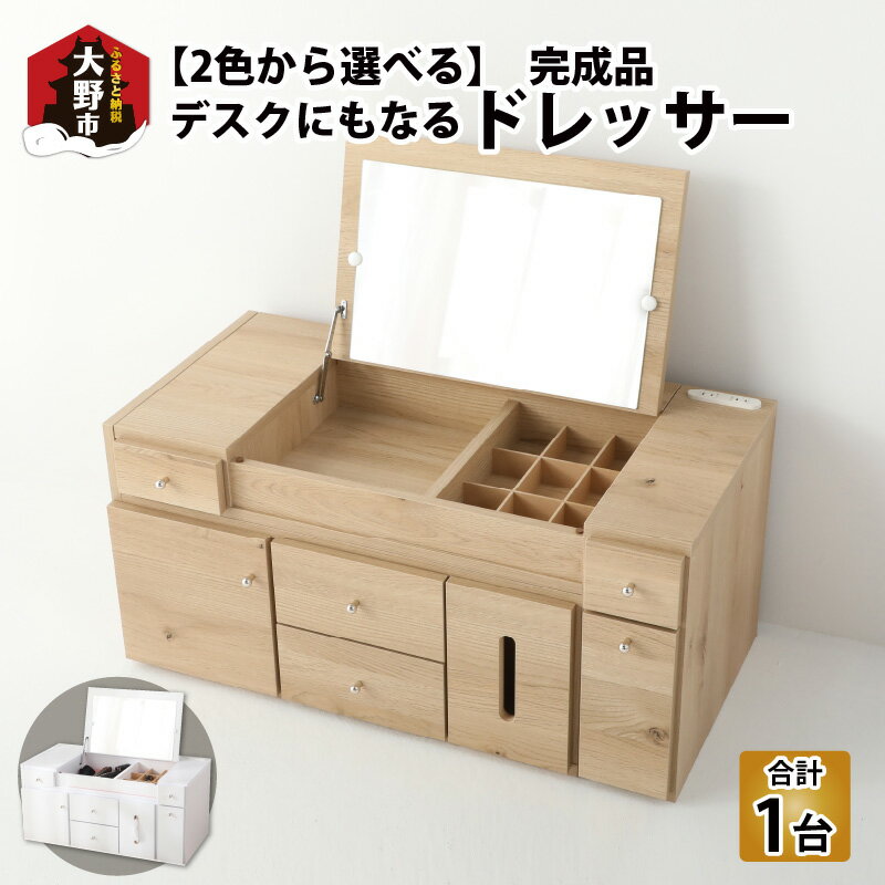 【2色から選べる】【完成品】デスクにもなる伸縮ドレッサー 幅86～137cm 2口 コンセント付 |おしゃれ 人気 新生活 コスメテーブル メイク道具 パソコンデスク 鏡台 日本製 ロータイプ 2WAY 引き出し 収納 省スペース 家具 送料無料
