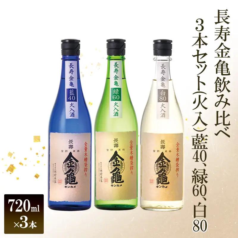 【（限定）父の日までに届く】長寿 金亀 飲み比べ 3本セット (火入） 藍40、緑60、白80 720ml×3本 岡村本家 地酒【６/21までに着】ギフト プレゼント 贈り物 お酒 純米酒 詰め合わせ送料無料 滋賀県豊郷町 滋賀 豊郷