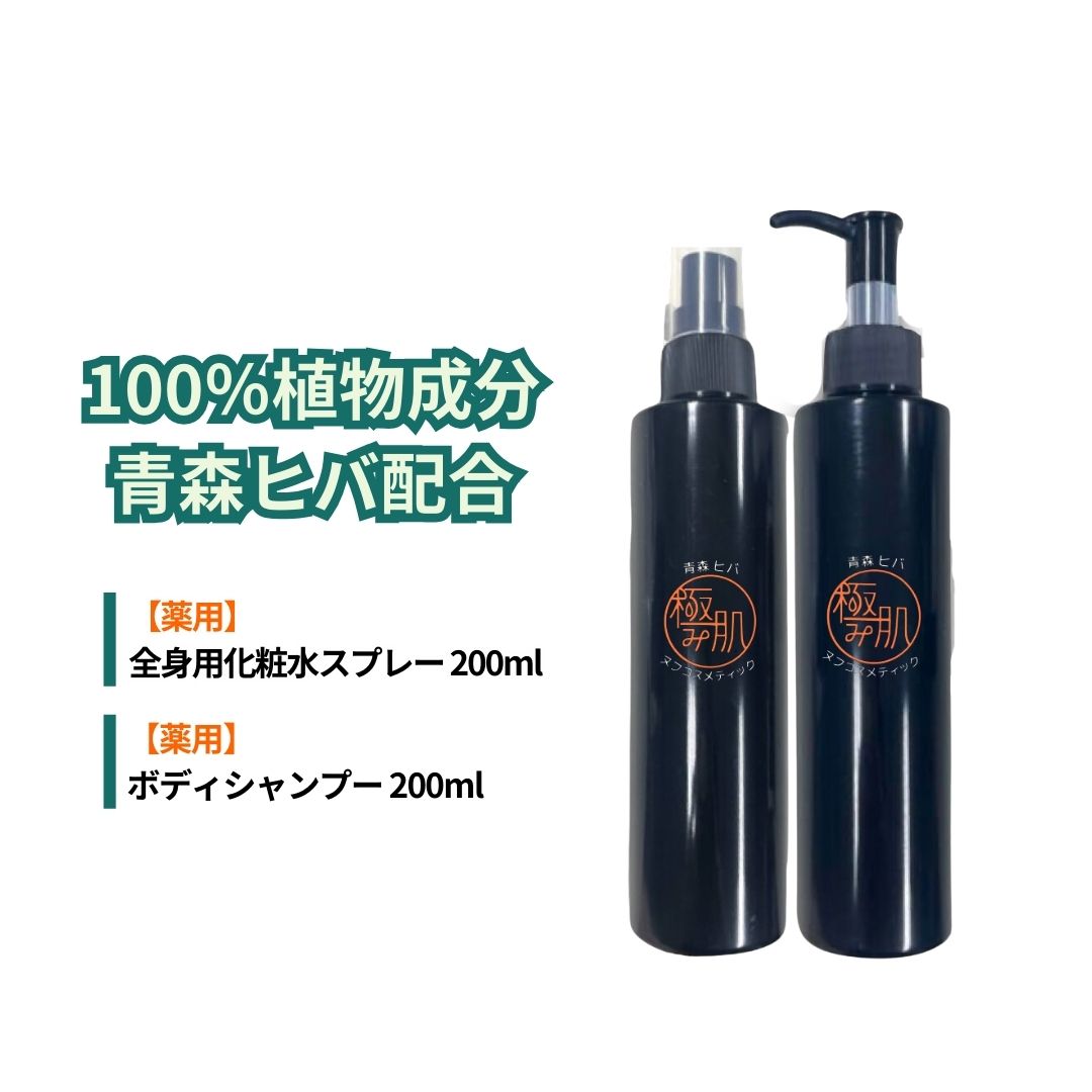 【ふるさと納税】薬用 ボディシャンプー＆ 全身肌水　医薬部外品（厚生省承認）| 極めて希少なヒノキチオールを原料、青森ひばの魅力を・・・