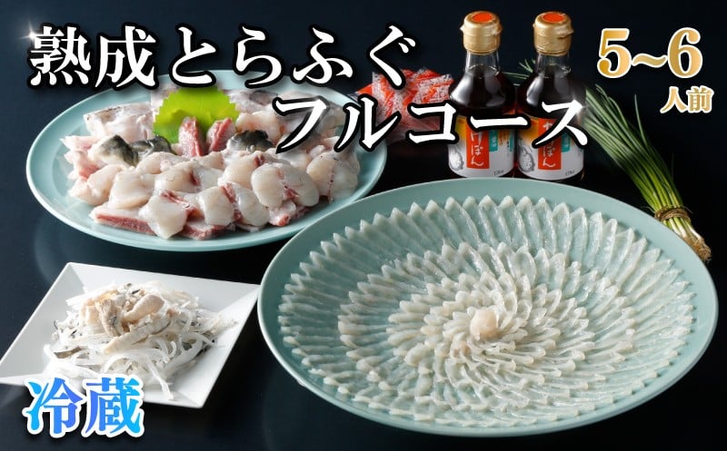 
                  熟成 とらふぐ フルコース（5～6人前）ふぐ 満喫 セット ふぐ計1kg以上 冷蔵 ふぐ刺 切り身 唐揚げ 鍋 皮 安岡ねぎ ぽん酢 もみじおろし とらふぐひれ ひれ酒 トラフグ 高級鮮魚 フグ刺し 河豚 ふく ふぐ鍋 ふぐちり鍋 高級魚 海鮮 魚介 お祝い ギフト 贈答 贈り物 プレゼント 記念日 父の日 母の日 お中元 御歳暮 ) 下関 山口  
                