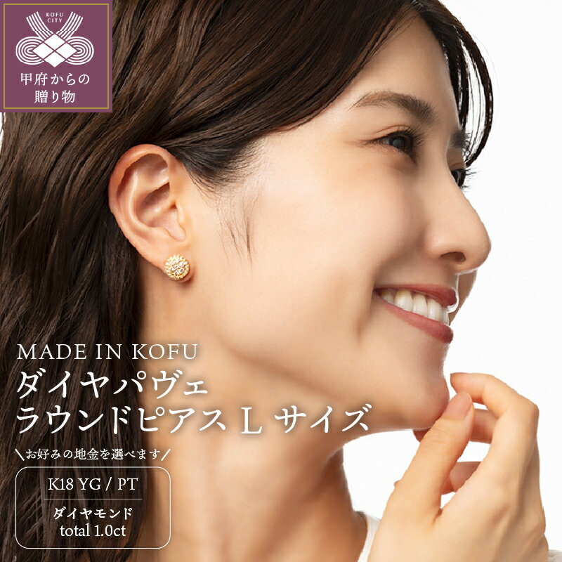 【ふるさと納税】ピアス ジュエリー アクセサリー レディース ダイヤモンド 1.0カラット K18/プラチナ イエローゴールド パヴェラウンド Lサイズ ジュエリーケース付 鑑別書付 保証書付 k121-014