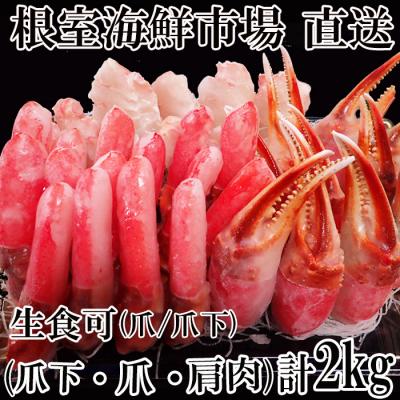 ふるさと納税 根室市 本ズワイガニ(爪棒肉・爪下棒肉・肩肉)2kg B-14087