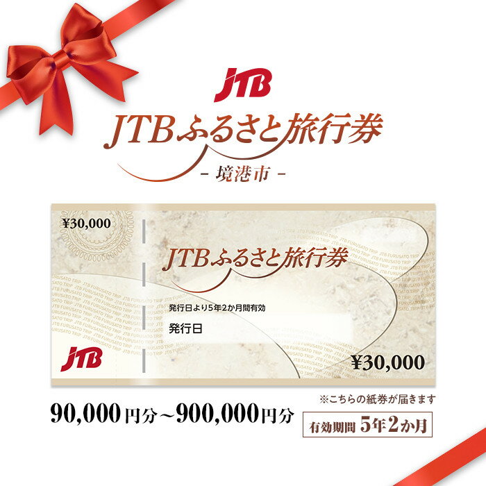 【ふるさと納税】【境港市】JTBふるさと旅行券（紙券）（90,000円分～900,000円分） | 旅行券 旅行チケット JTB旅行券 ふるさと旅行券 宿泊券 旅行サポート チケット 利用券 観光旅行