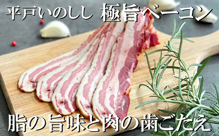NEWジビエ 平戸いのしし極旨ベーコンスライス 100g×3セット 猪 猪肉 イノシシ肉 天然猪 ジビエ肉 朝食用 前菜用 おつまみ用 自然食 天然食 いのしし肉 薬食 滋養 ヘルシー ギフト 人気 