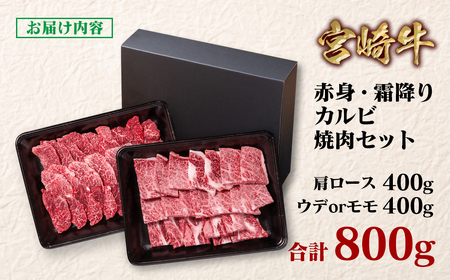 【宮崎牛】カルビ焼肉(赤身・霜降り)800g　4等級以上　国産牛肉＜1.8-6＞Y