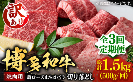 【全3回定期便】【訳あり】博多和牛 焼肉 切り落とし 500g《豊前市》【MEAT PLUS】肉 お肉 牛肉 [VBB076]