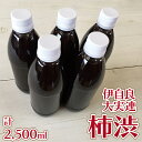 【ふるさと納税】伊自良大実連柿渋 計2500ml [No.061] ／ 柿渋染め 染物 塗料 消臭 抗菌 防虫 防水 送料無料 岐阜県