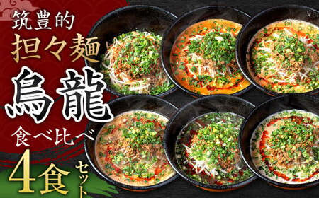 【黒炭・白・赤・汁なし担々麺】筑豊的 担々麺 烏龍 食べ比べ 4食セット