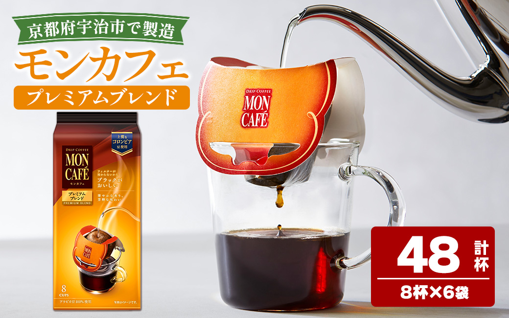 《モンカフェ》プレミアムブレンド(48杯) モンカフェ MONCAFE コーヒー ドリップ ドリップバッグコーヒー ブレンド ギフト 贈答 珈琲 コロンビア スペシャルティ グレード豆 【uj-FR003-A】【味園サポート】