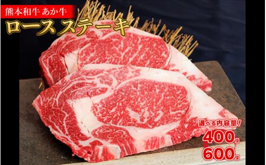  熊本和牛 あか牛 ロース ステーキ 400g 和牛 牛肉 肉 ステーキ 赤身肉 霜降り 国産 極上 厚切り 冷凍 お取り寄せグルメ 熊本県 水上村