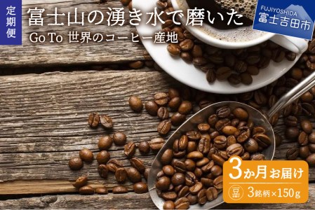 【コーヒー定期便】Go To 世界のコーヒー産地　3ヶ月コース(豆)　　 コーヒー 珈琲 ブレンド豆 コーヒー豆  スペシャルティ　コーヒー 珈琲 豆 珈琲 ブレンドコーヒー コーヒー 珈琲  マイル