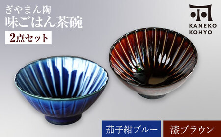 【美濃焼】ぎやまん陶 味ごはん 茶碗 ペア 茄子紺ブルー×漆ブラウン【カネコ小兵製陶所】食器 ごはん茶碗[MBD217-2]