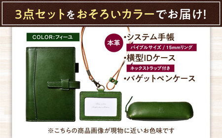 【3点セット】本革バイブルサイズシステム手帳（15mmリング）・IDケース横型（ネックストラップ付）・バゲットペンケース フィーユ 滋賀県長浜市/株式会社ブラン・クチュール[AQAY526]