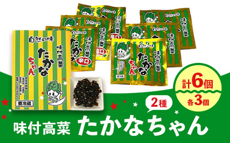 惣菜 たかなちゃん2種類セット（味付高菜たかなちゃん 3個入り・味付高菜たかなちゃん辛口 3個入り） ※離島への配送不可