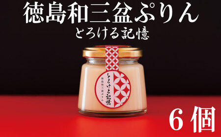 和三盆プリン 高級 6個 プリン