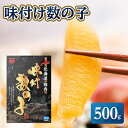 【ふるさと納税】【黄色いダイヤ】 ”本ちゃん”味付け数の子 500g【配送不可地域：離島・沖縄県】【1107270】