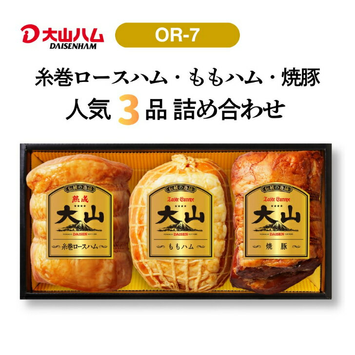 【ふるさと納税】 大山ハム ハム DLG金賞受賞 焼豚 3品 詰め合わせ ロースハム ももハム 焼き豚 サラダ トッピング サンドウィッチ チャーハン 炒飯 ラーメン 具材 おつまみ オードブル お取り寄せグルメ 冷蔵 送料無料 鳥取県 米子市　OR-7　26-015-001