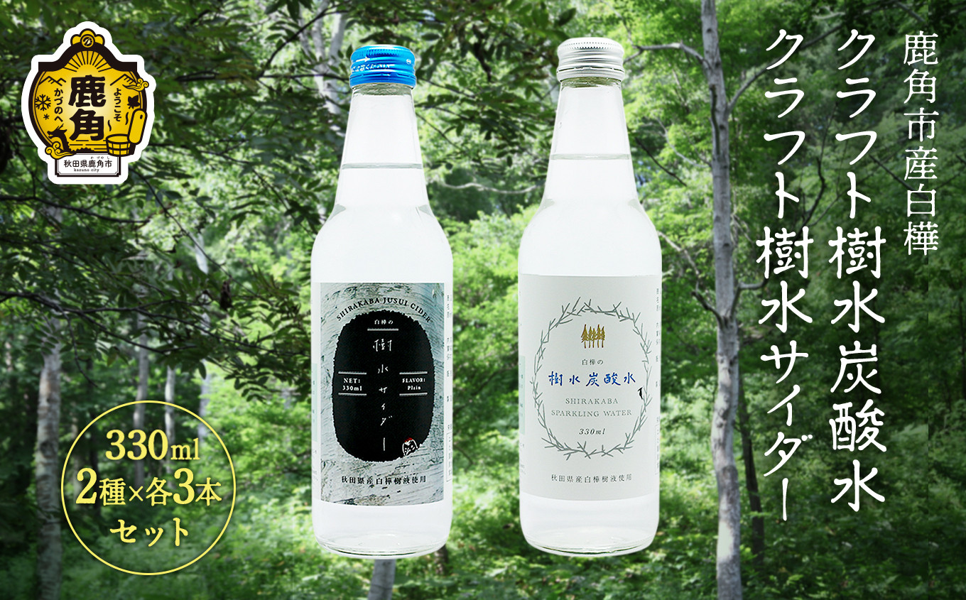 
            秋田県鹿角市産白樺 クラフト樹水炭酸水・サイダー 330ml×6本入（2種×各3本）【西村林業】
          