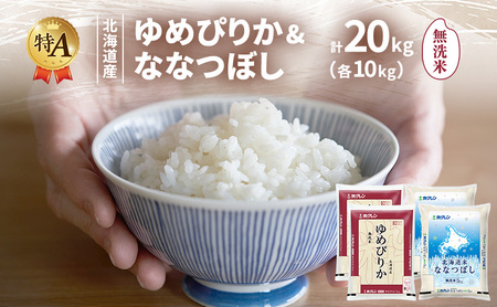 お米食べ比べ 北海道産 ゆめぴりか ななつぼし 無洗米【各10kg 計20kg】