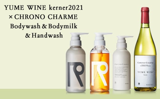 YUMEWINEkerner2021×CHRONOCHARMEShampoo＆Treatment